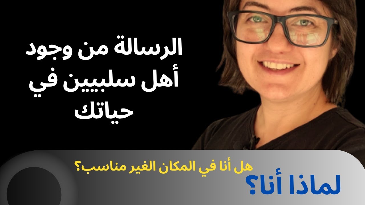 عائلتي كلها سلبية ماذا افعل؟هل انا في المكان الغير مناسب؟ماهي الرسالة؟
