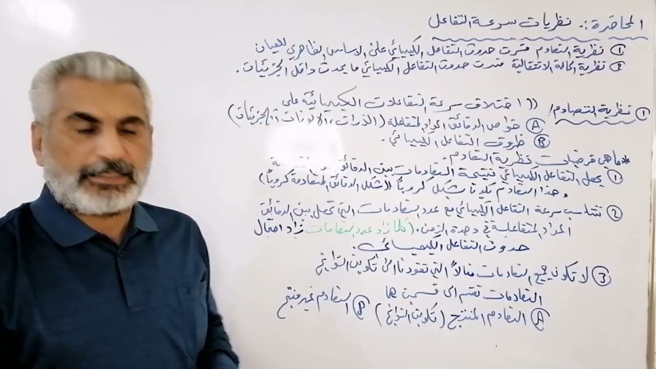 المحاضرة الثامنة نظريات سرعة التفاعل نظرية التصادم للصف الخامس علمي