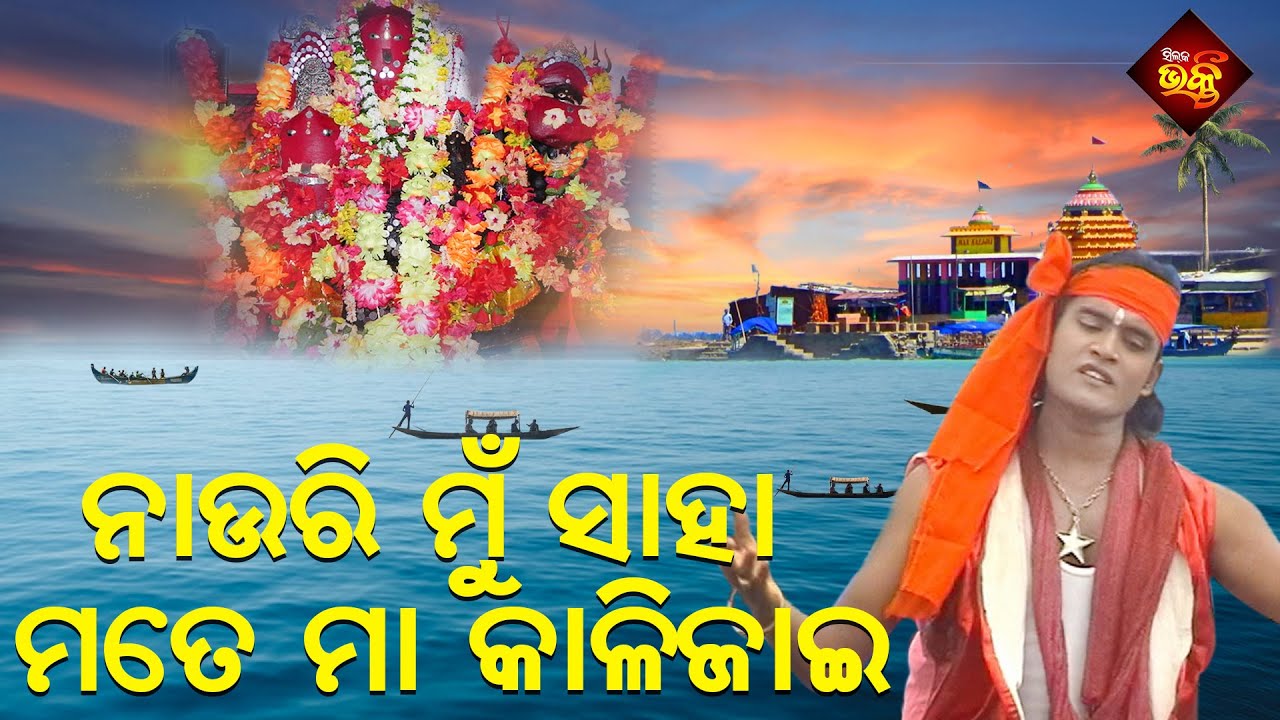 Nauria Mu Saha Mote Maa Kaljai | Kalijai Bhajan | Silk Samarpana
