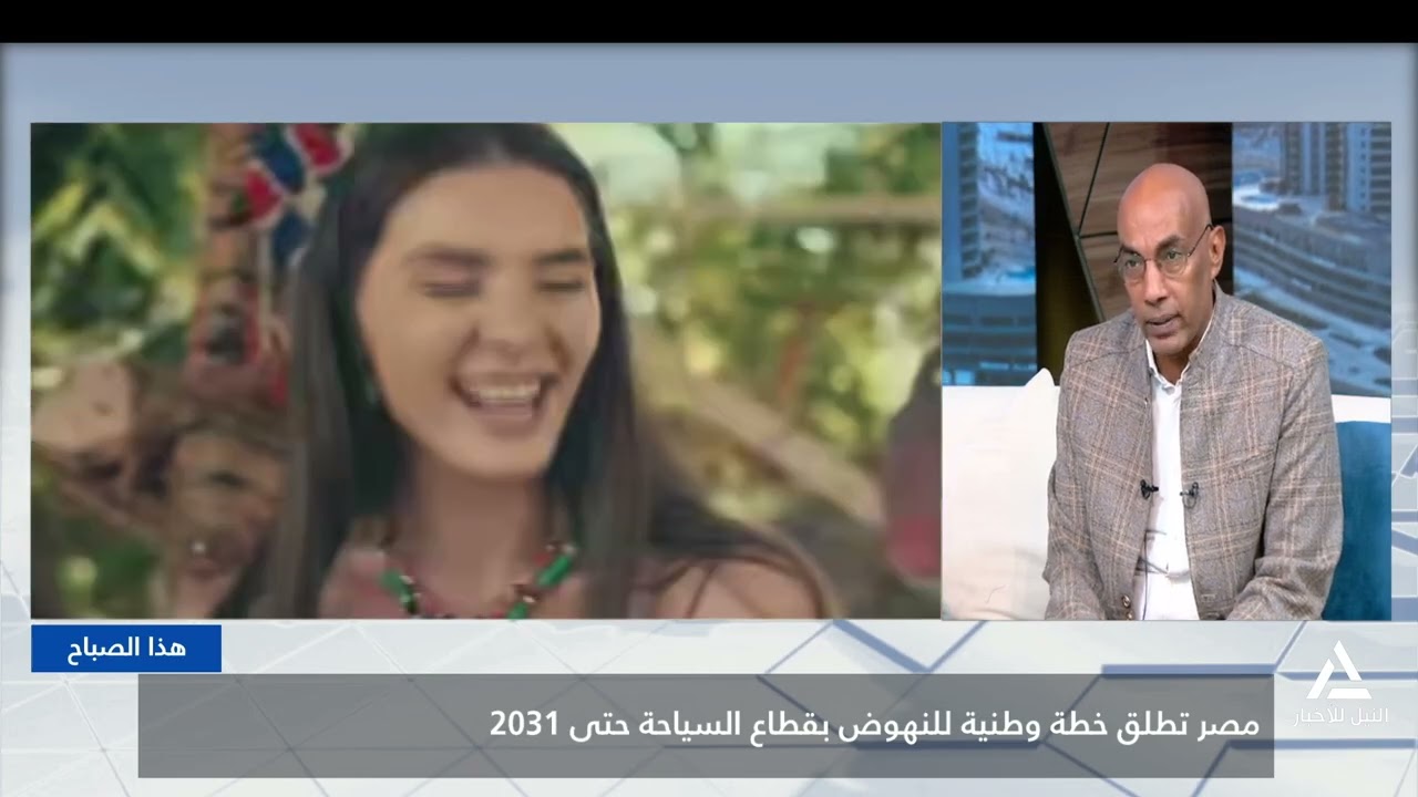 هذا الصباح 2026/2/11-مصر تطلق خطة وطنية للنهوض بقطاع السياحة حتى 2031