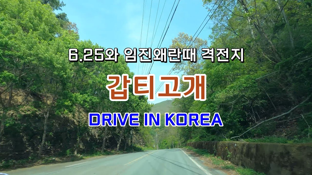 🚗Drive in Korea🚗 6.25와 임진왜란때 격전지 대구시 군위 갑티고개
