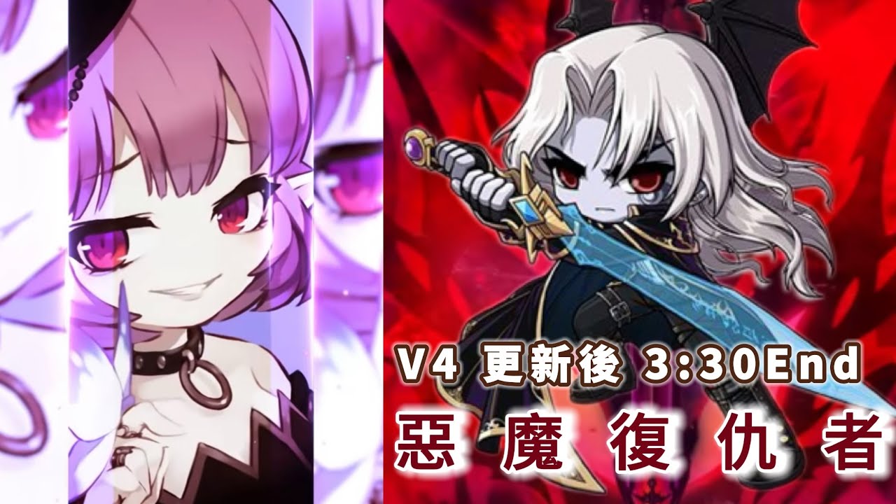 [楓之谷M MapleStory M] 露西妲🦋V4 惡魔復仇者