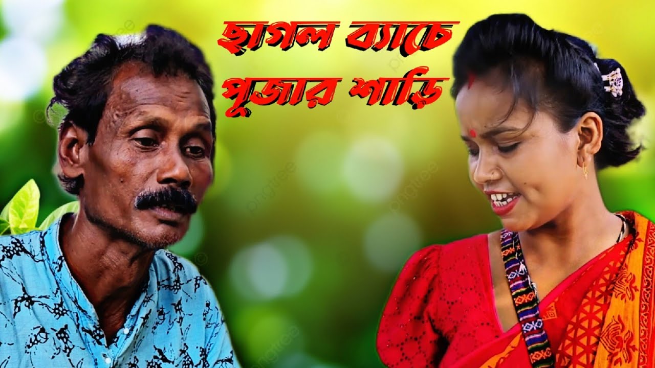 ছাগল ব্যাচে পূজার শাড়ি Rajbongshi comedy video
