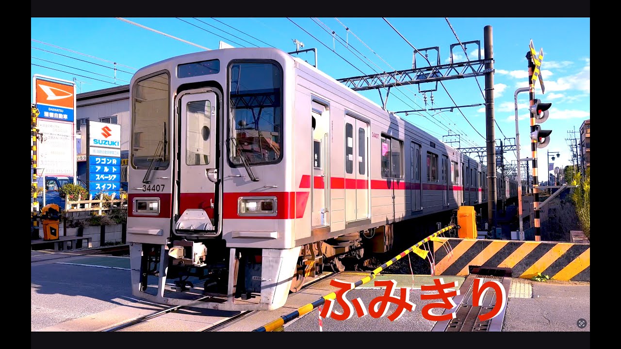 【電車】【ふみきり動画】東武東上線 赤い東武鉄道特集！9000型　10000型　20400型　SL　30000系　railway crossing 電車の見える公園　train