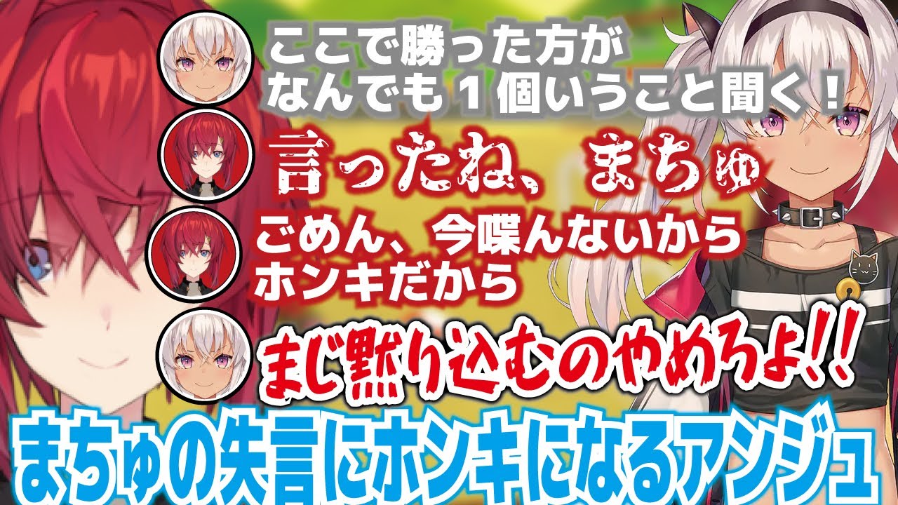 【アンジュ・切り抜き】ここで勝った方がなんでも1個いうこと聞く。まちゅの失言にホンキになるアンジュ。にじさんじ・魔使マオ