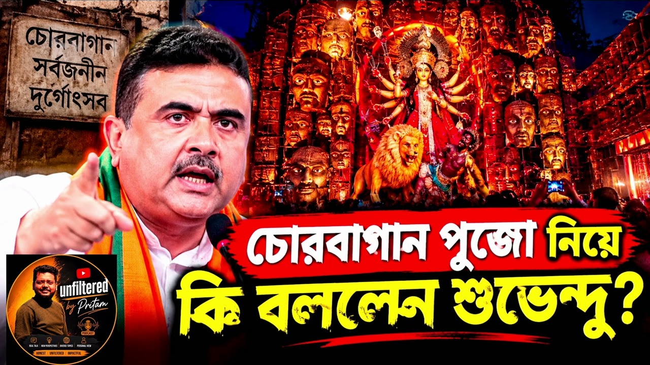 চোরবাগান পুজো নিয়ে কী বললেন শুভেন্দু অধিকারী? | Chorbangan Durga Puja News