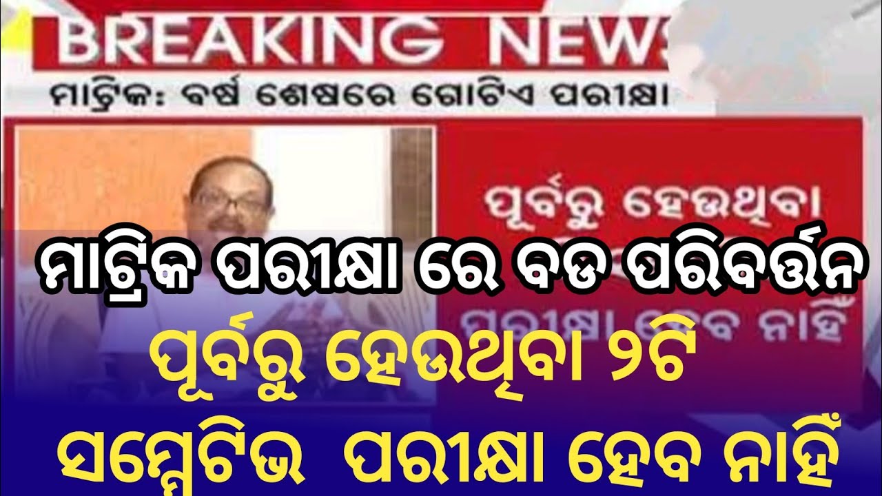 bse matric examination pattern changed odisha|10th new exam pattern|bse odisha matric exam pattern