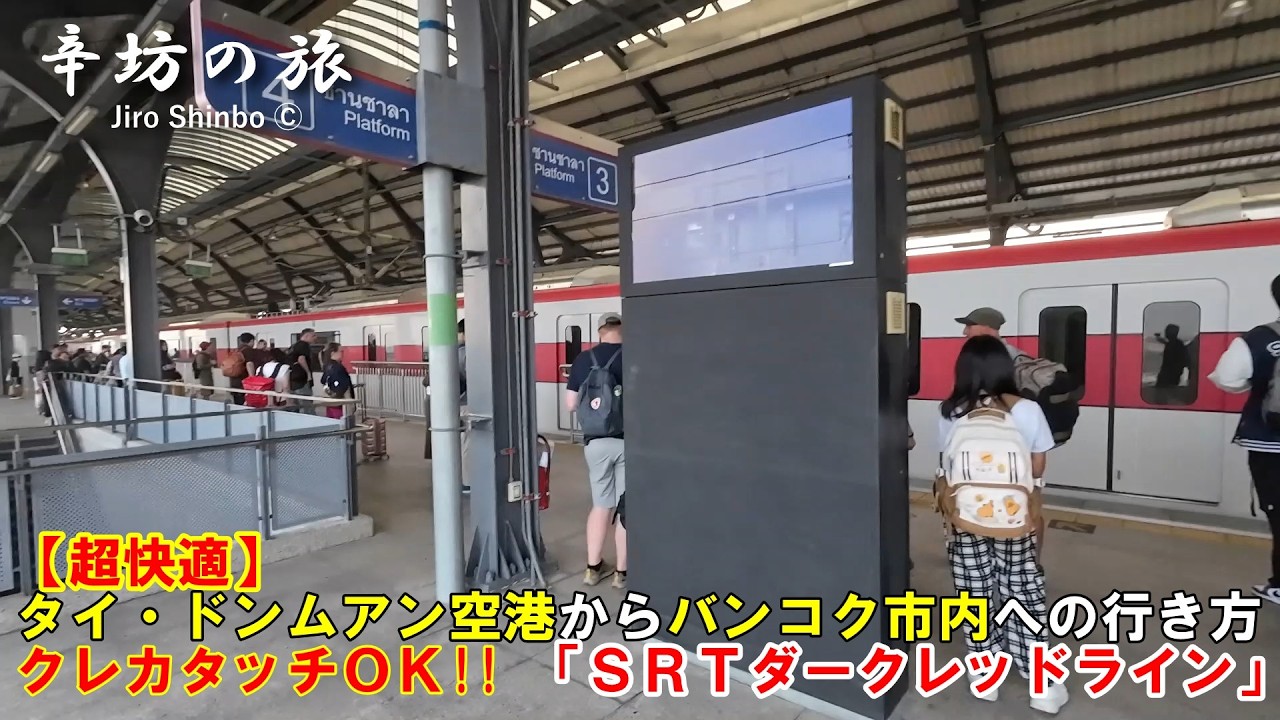 超快適！タイ・ドンムアン空港からバンコク市内へ「SRTダークレッドライン」最新の行き方現地徹底解説 ～辛坊の旅～