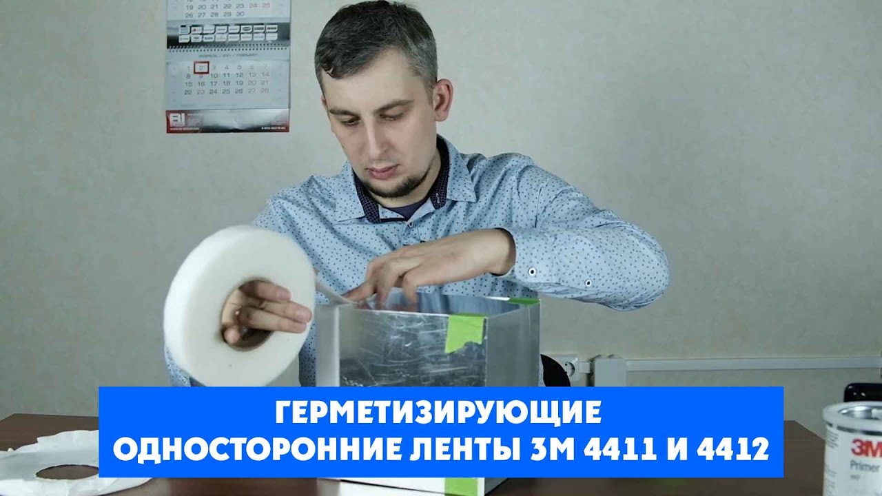 Герметизирующие односторонние ленты 3M 4411 и 4412