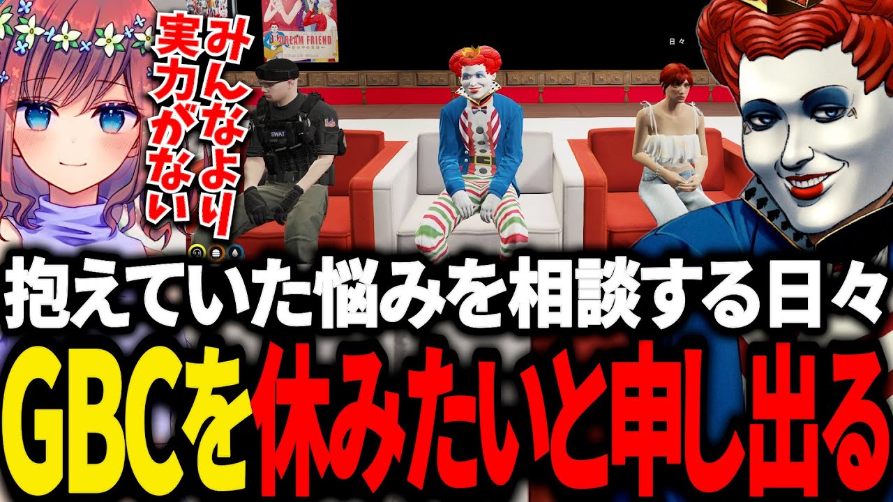 実力に悩む日々の悩みを聞くマクドナルド【Rin/BOIRA/叶/ライト/ストグラGBC/GTA5/ストグラ切り抜き 】