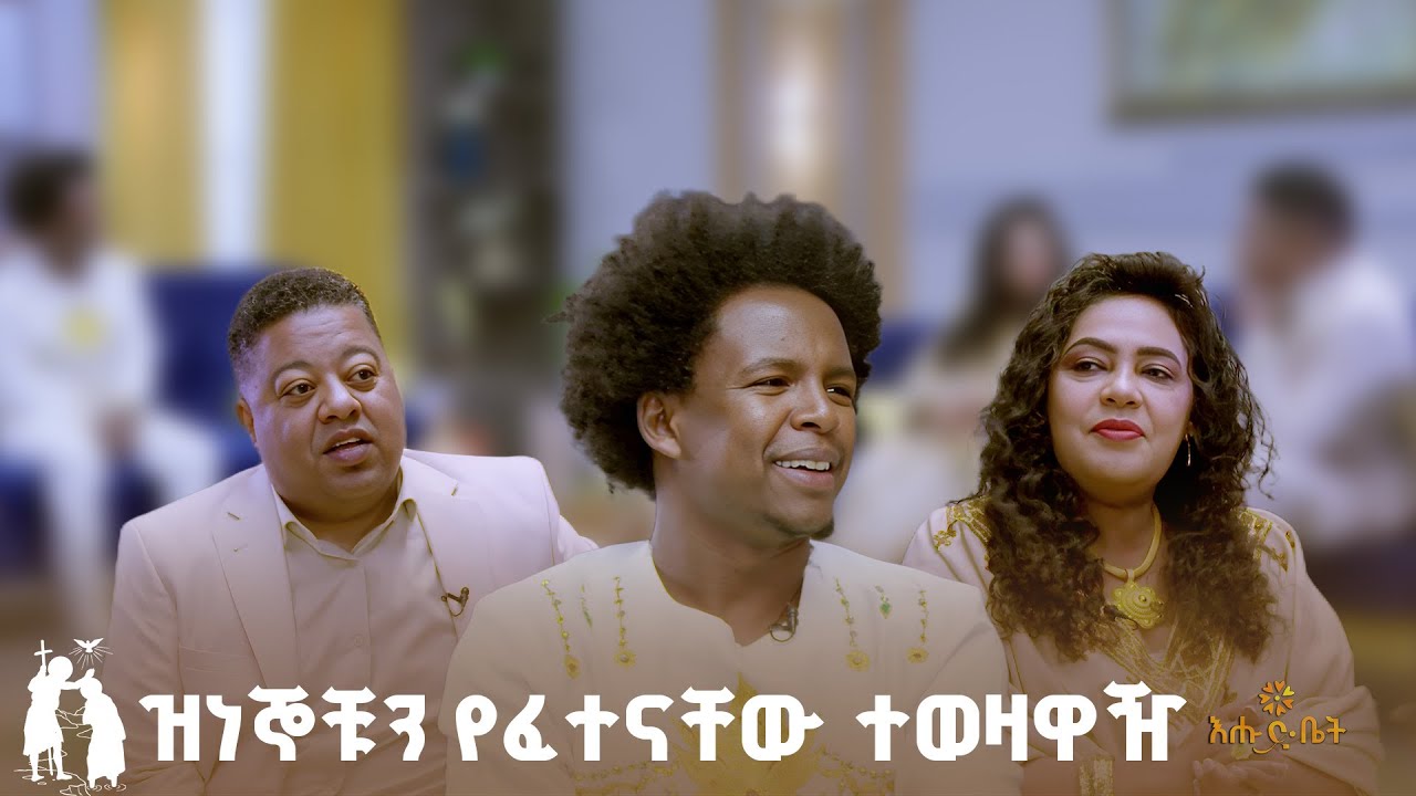 ዝነኞቹን የፈተናቸው ተወዛዋዥ | | ኬሮግራፈር ወጣቱ ኤፍሬም መኮንን | ቤት ለእንግዳ |