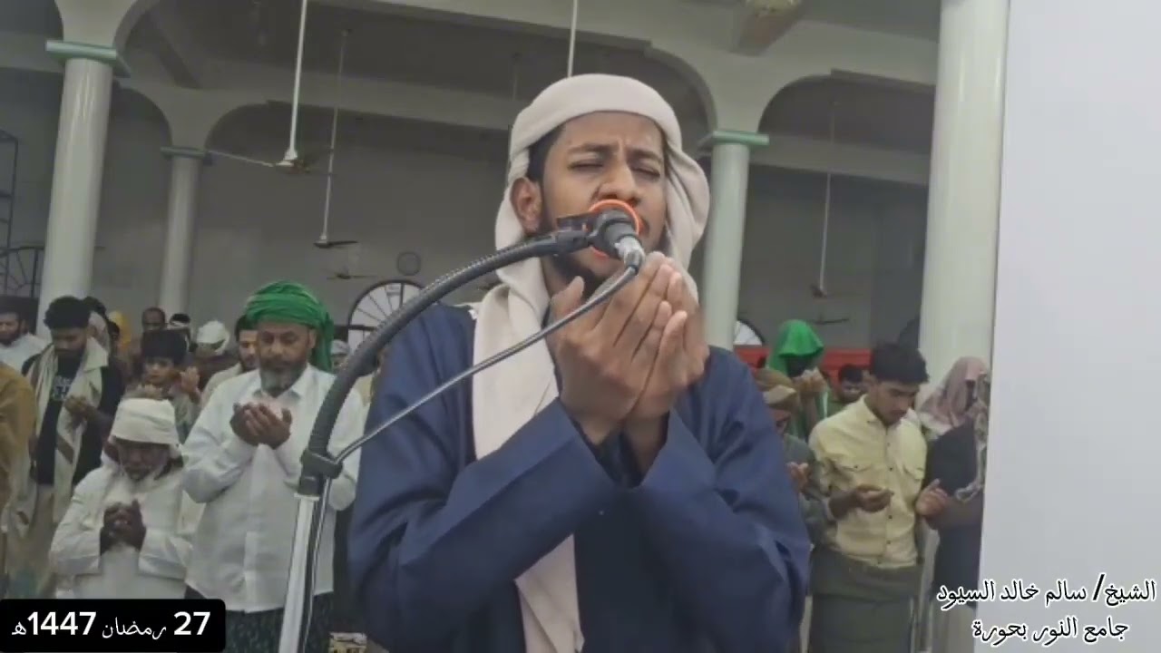 🌙 دعاء صلاة القيام – ليلة 27 رمضان 1447هـ📍 جامع النور – بحورة🎙️ الشيخ سالم خالد السيود
