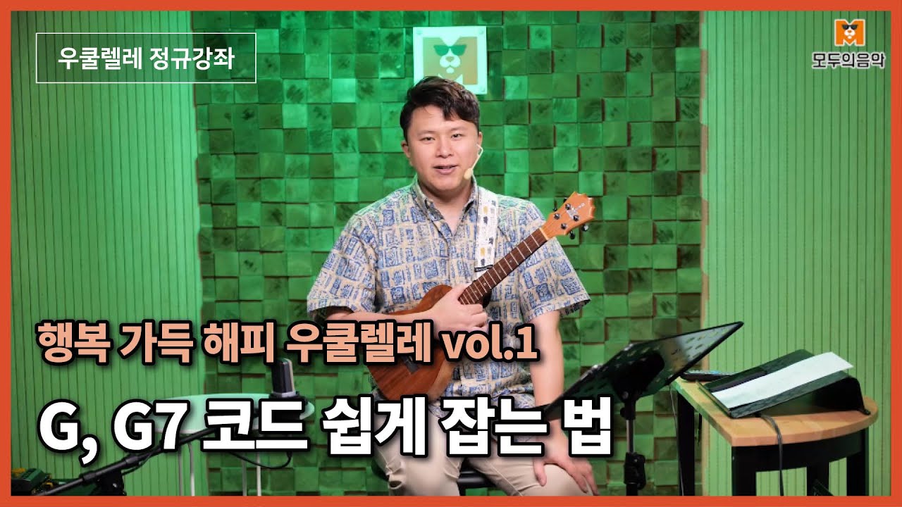 🍀[우쿨렐레레슨]  G, G7코드 쉽게 잡는법 ㅣ우쿨렐레배우기ㅣ우쿨렐레기초ㅣ즐거운취미생활🪕ㅣ모두의음악🍀