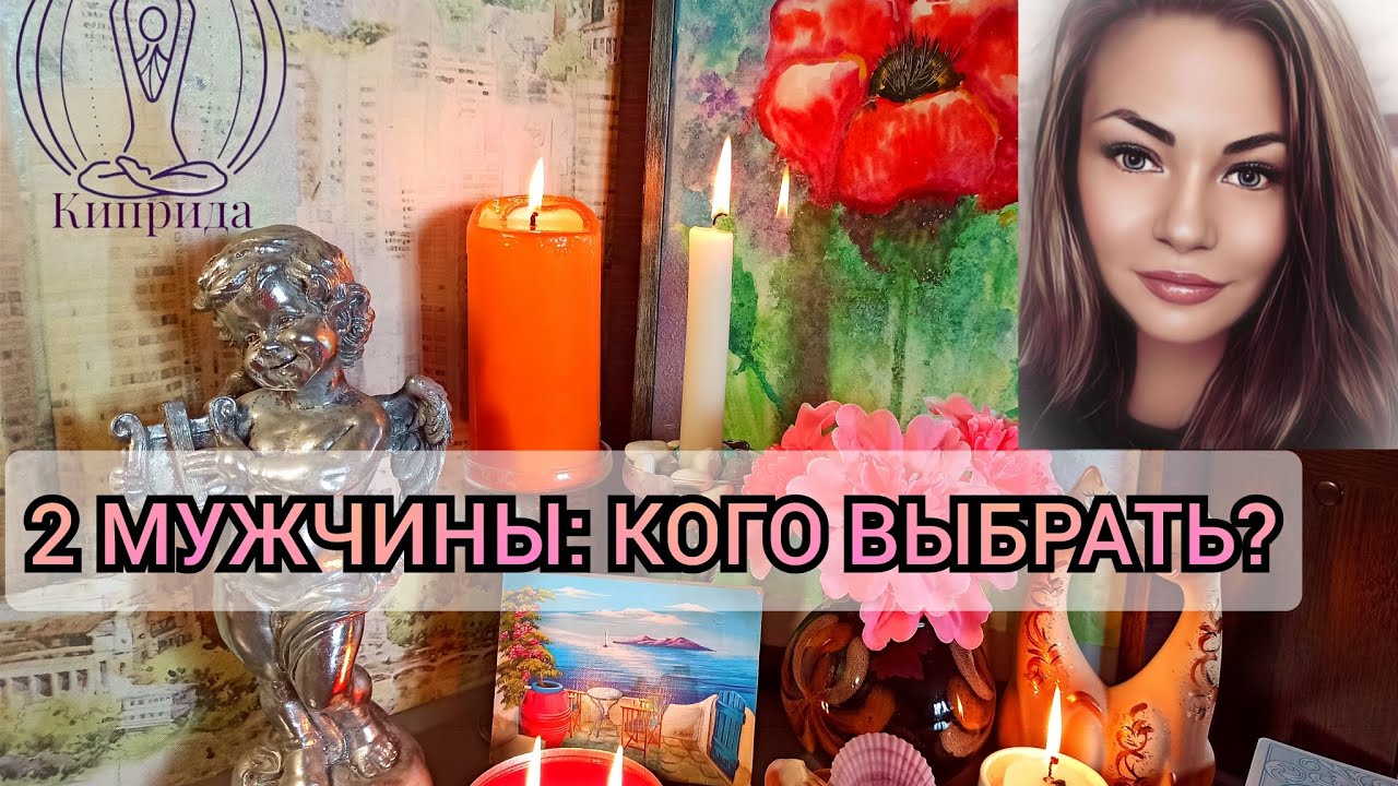 🪔2 МУЖЧИНЫ: КОГО ВЫБРАТЬ?Таро гадание