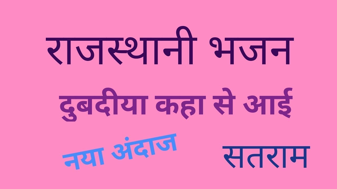 दुबदिया कहा से आई ।। नया अंदाज़ ।। चेलाराम ।। राजस्थानी भजन ।। Rajasthani bhajan || DUBDIYA KAHA SE