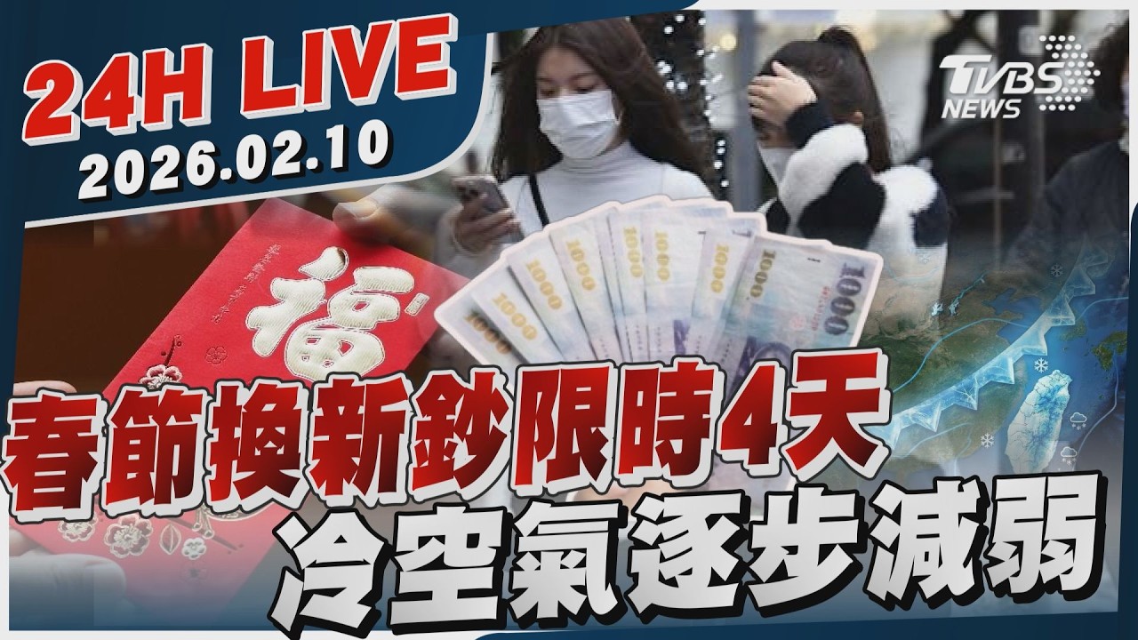 【LIVE】春節換新鈔限時4天  冷空氣逐步減弱｜20260210｜TVBS新聞網