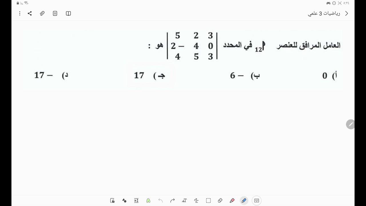 #العامل_المرافق_للعنصر_أ12 #المحددات #أسامة_رسمي #رياضيات_3_علمي