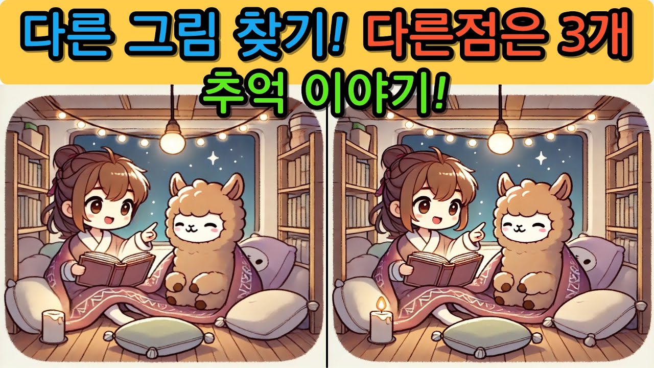 다른 그림 찾기(Find the differences) 도전해보세요.no.260219