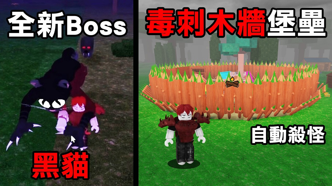 【全新更新】黑貓超強Boss降臨！還能打造自動殺怪的毒刺木牆進行防禦！【Roblox 森林中的99夜】