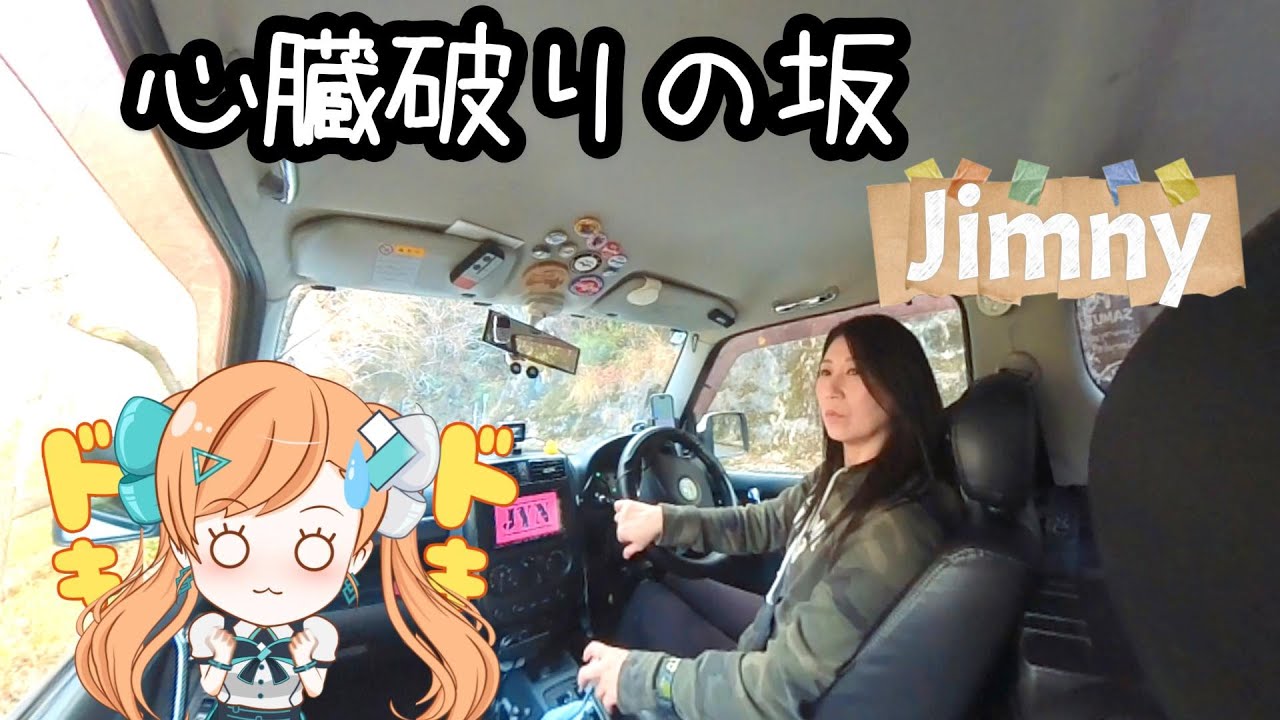 ダムに行ったらとんでもなかった　心臓やぶりの坂~JYN kumi ♡　息切れ動画　ジムニーJB23