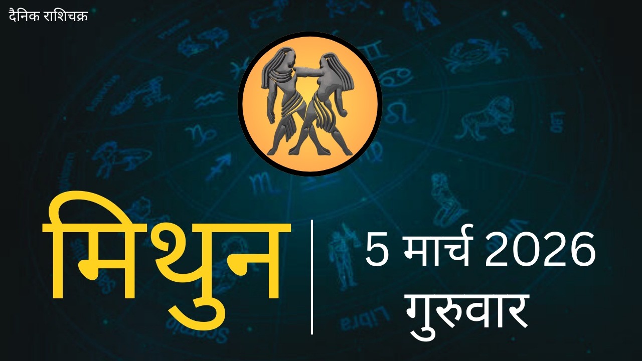 मिथुन राशिफल 5 मार्च 2026 | Mithun Rashi 5 March 2026 | Aaj Mithun Rashifal|#GeminiHoroscope