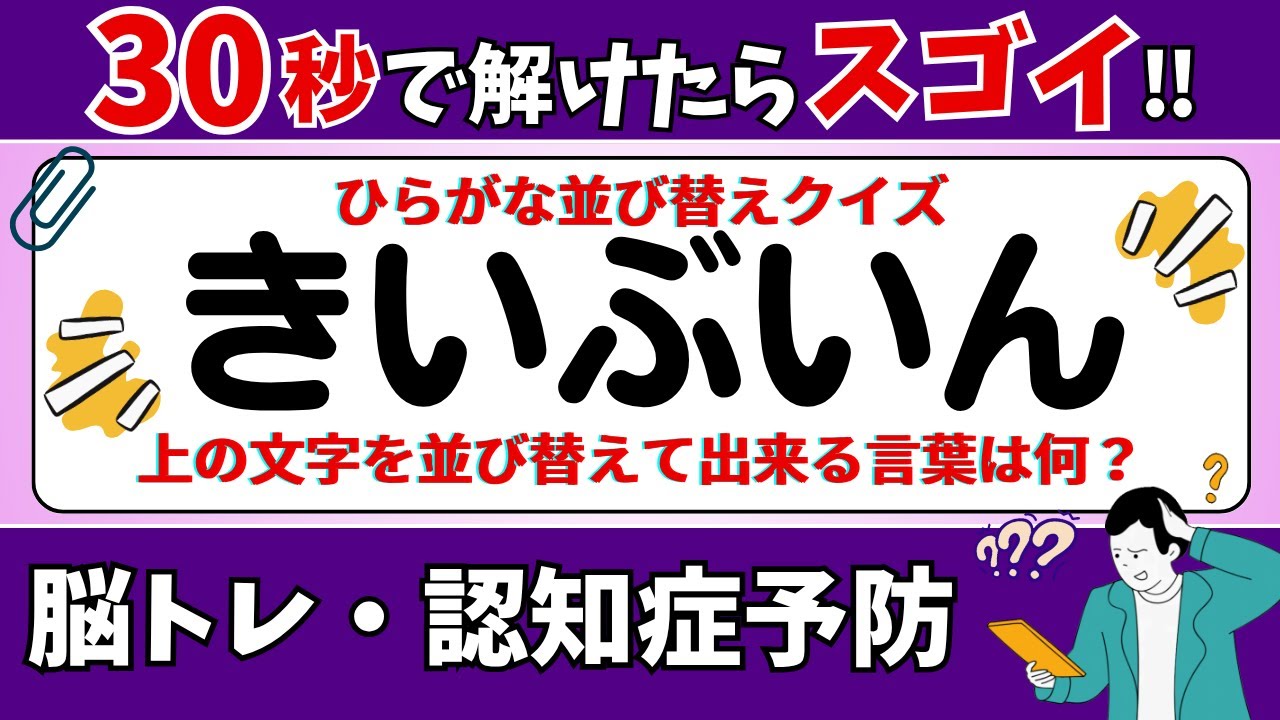 🌻  脳トレ 🌻 ひらがな並び替えクイズ15問に挑戦！老化予防に最適な動画【ひらめき問題】