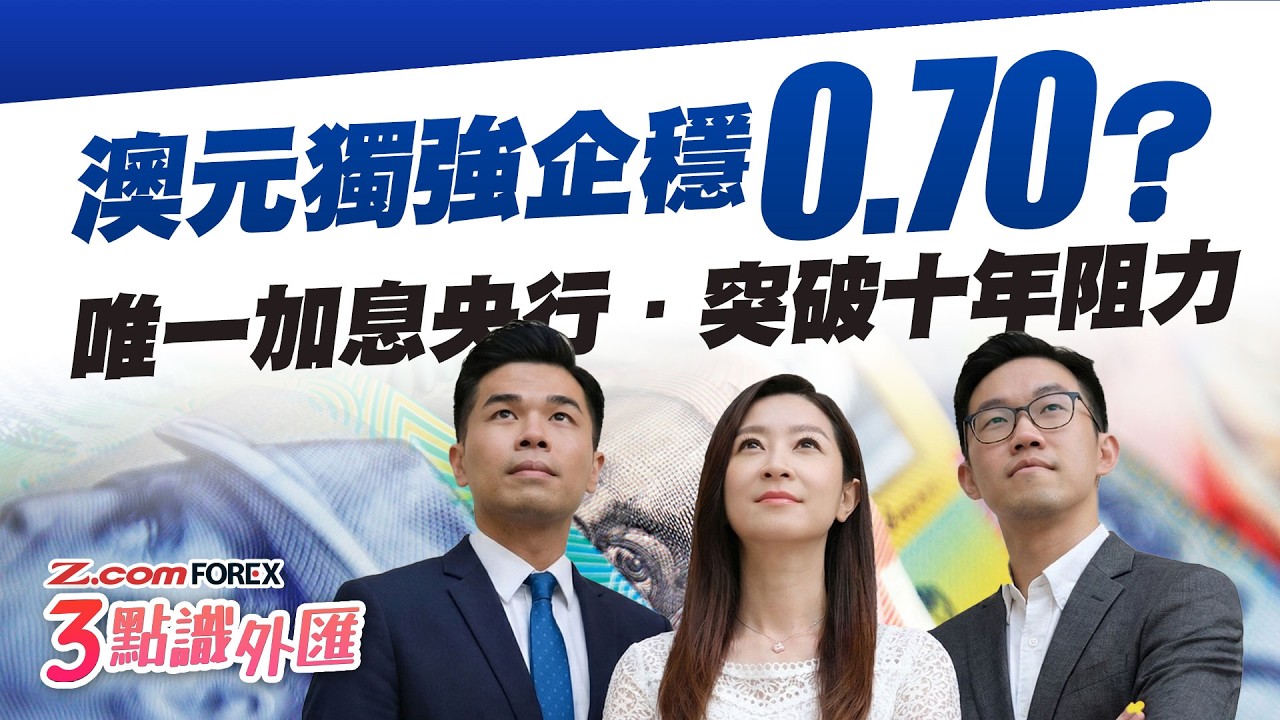 澳元憑加息憧憬衝0.73？日圓157生死線欲反彈？特朗普政策佈局等全解析 | 陳健豪 羅佩怡 徐茂洪 3點識外匯 | Z.com Forex