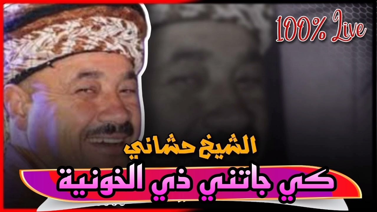 كي جاتني ذي الخونية جديد النايلي 2026 الشيخ حشاني قرمة 