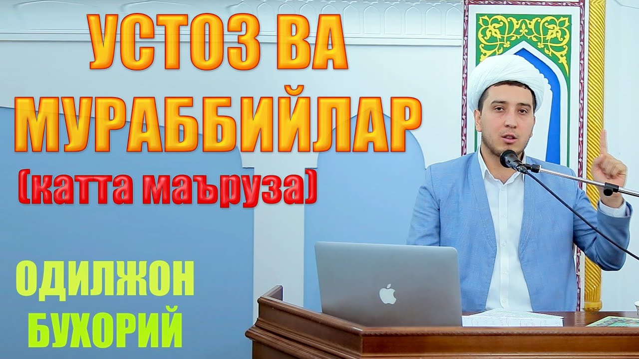 УСТОЗ ВА МУРАББИЙЛАР (катта маъруза) Одилжон Саъдуллаев