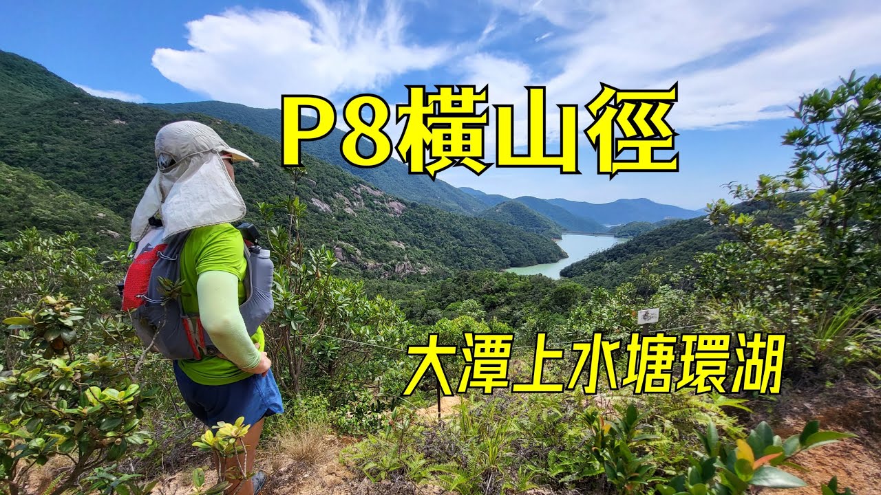 大潭上水塘環湖 | P8 橫山徑 | 字幕