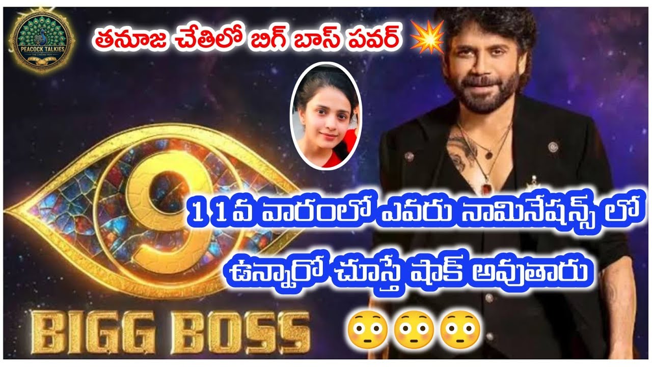 BiggBoss9 telugu Nominations Leaks 🔥 🔥|| 11th Week || Akkineni Nagarjuna || @Peacock Talkies 🦚