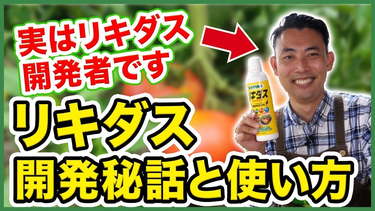 【園芸の基本】公式が教える！リキダス解説&開発秘話〜リキダスの真の効果とは？〜【園芸塾】【ハイポネックス】