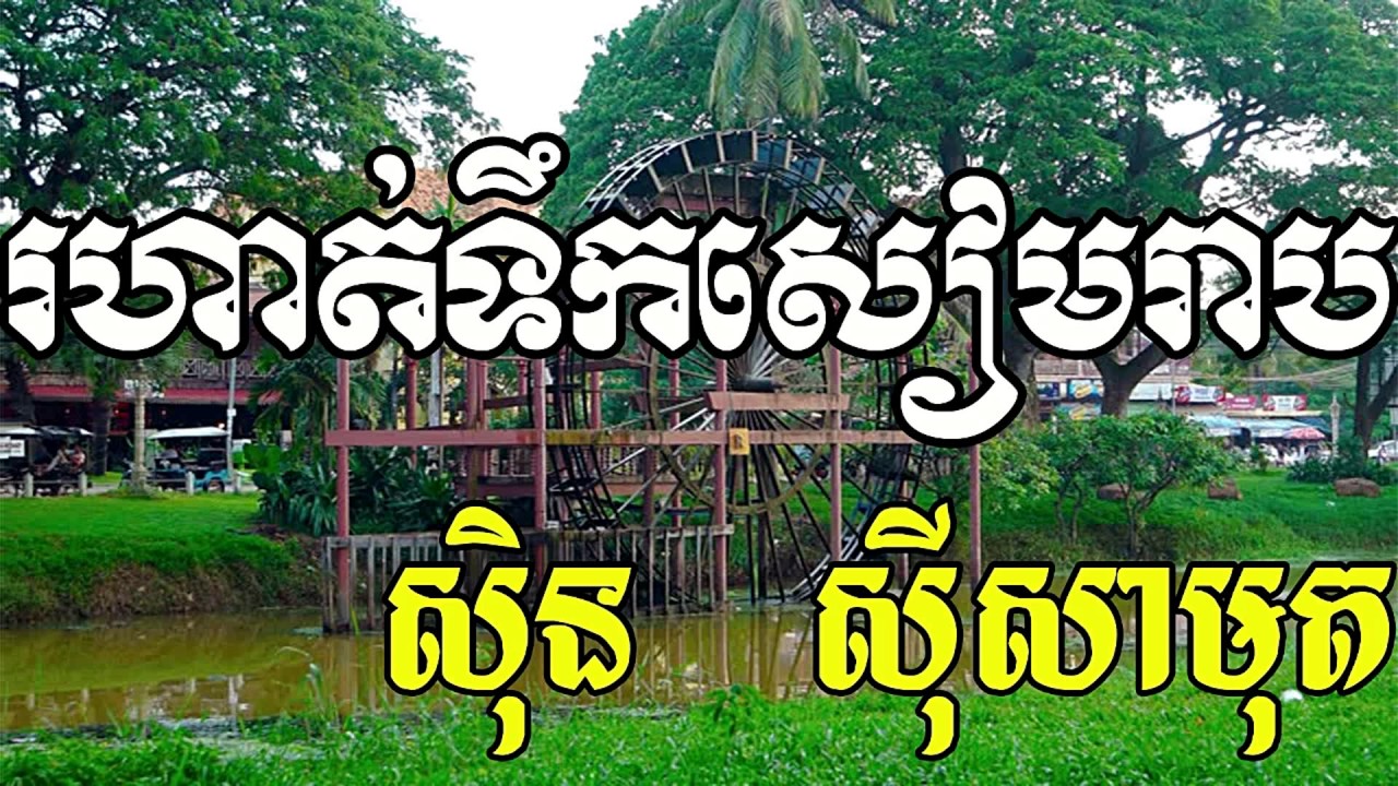 Rohat Toek Siem Reap, រហាត់ទឹកសៀមរាប, Sin Sisamuth Song, Khmer Old Song