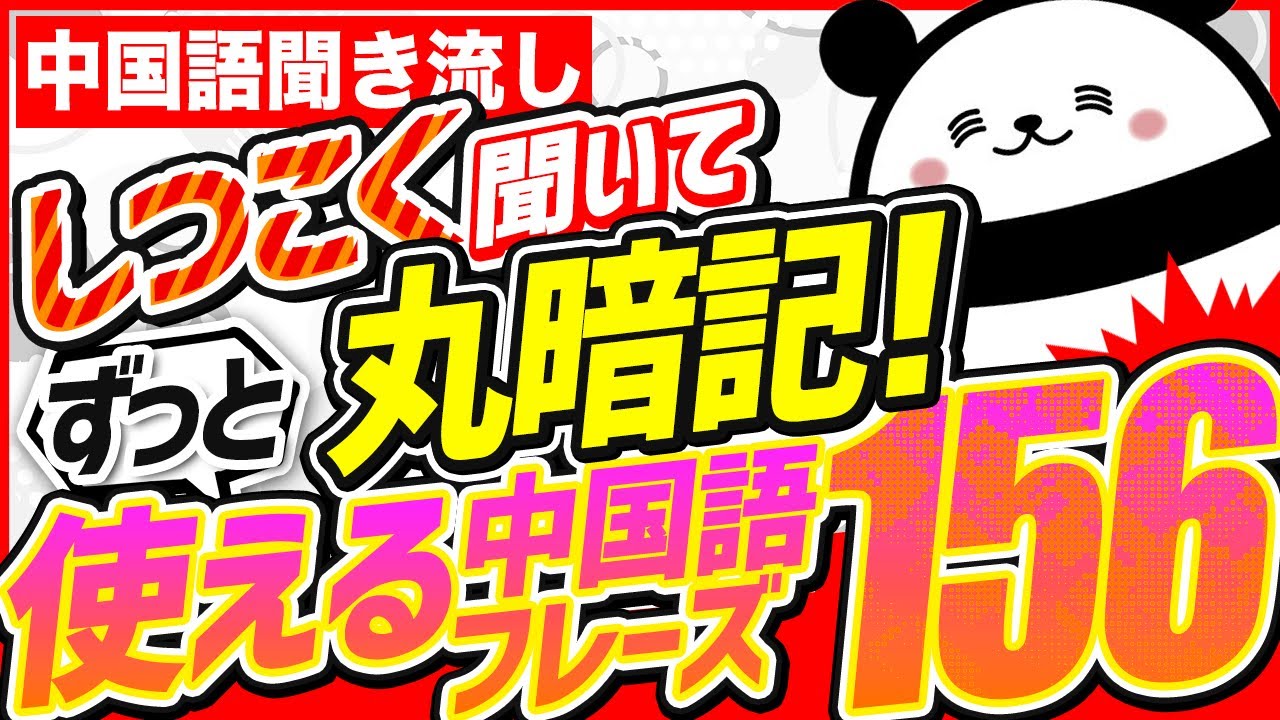 【中国語聞き流し】しつこく聞いて丸暗記！ずっと使える中国語フレーズ156