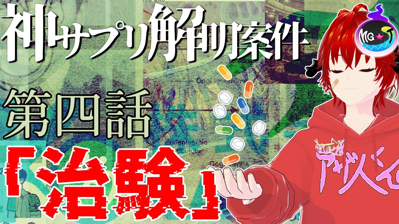 🔴【#神サプリ解明案件】一見無関係な二つの事象、その道が交差する時...！【MG★T/〇師】