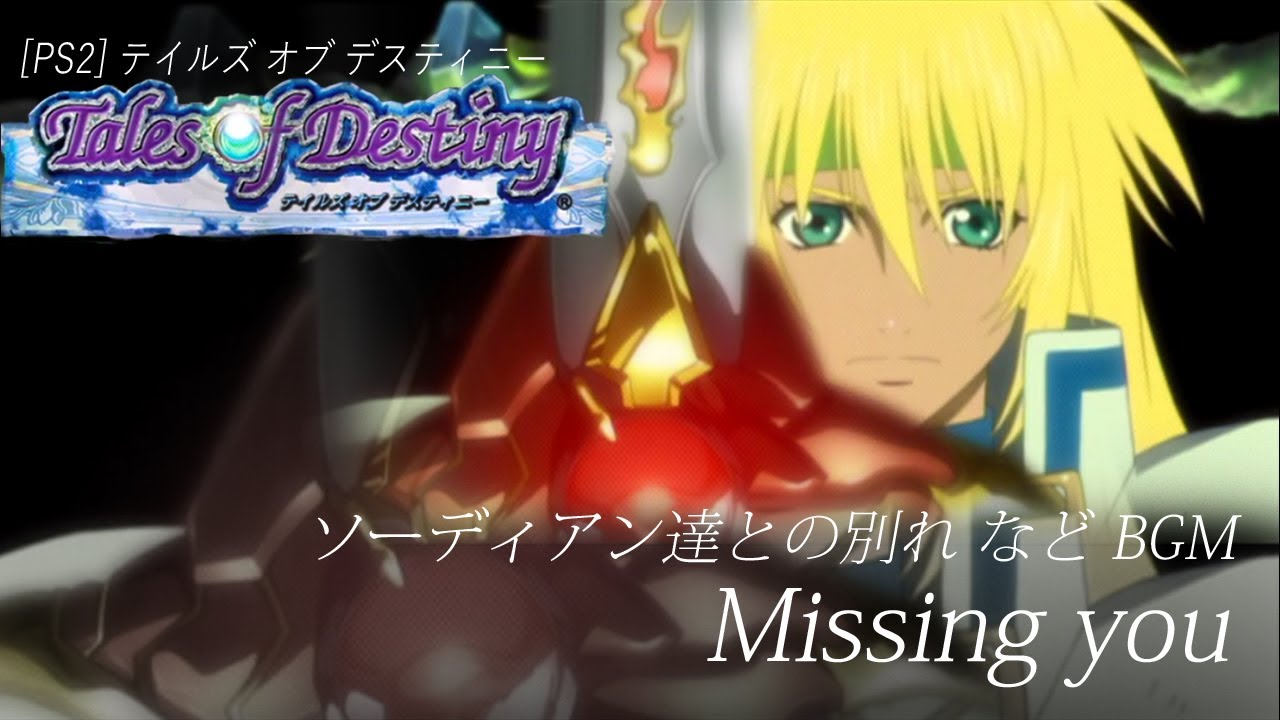 [PS2] テイルズ オブ デスティニー - Missing you (ソーディアン達との別れ など BGM)