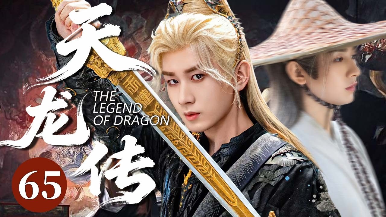 【2026爆火古裝劇】天龍傳65 | 小乞丐成毅遭追殺墜崖💥本以為必死無疑🫣卻意外被隱世高手收徒傳絕世武功🤩十年後強勢回歸復仇🗡️掀起江湖朝堂一片腥風血雨！🔥#成毅 #钟汉良 #cdrama #古装