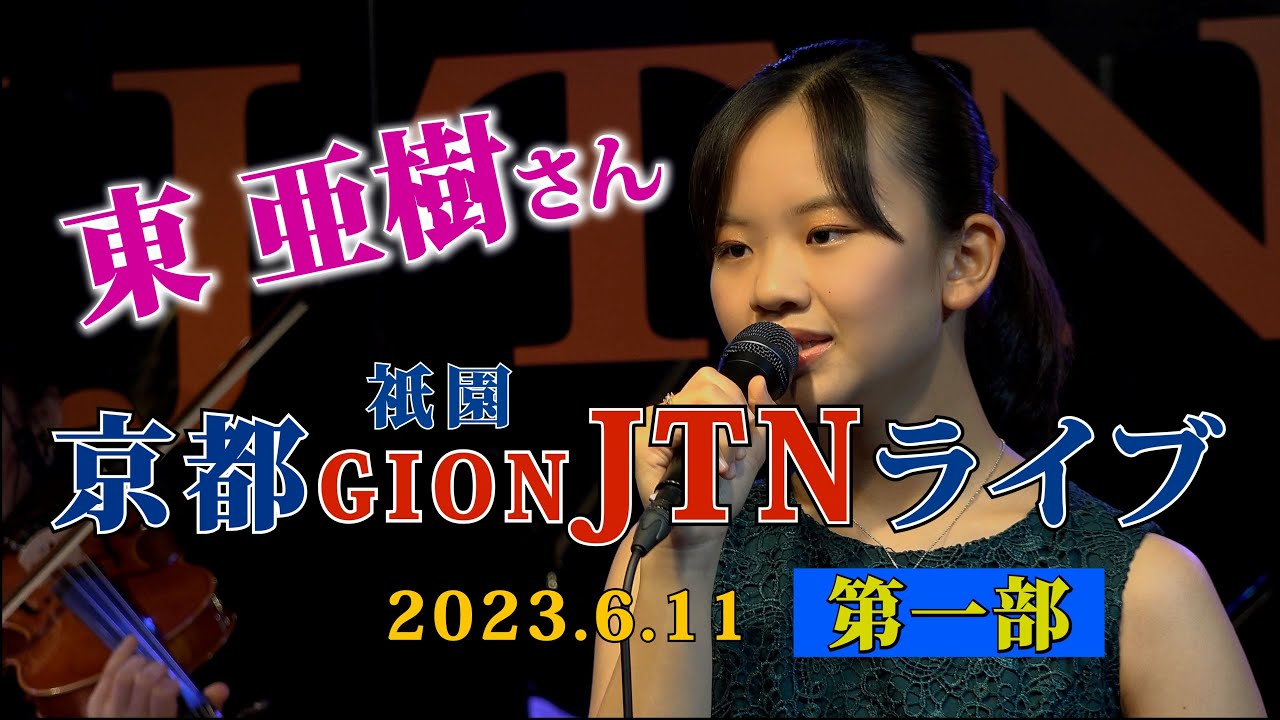 「東 亜樹（아즈마아키）   京都祇園 JTNライブコンサート (第6回) 第一部　2023.6.11」・・すみわたる歌声そして笑顔！　＃東亜樹 ＃京都祇園JTN ＃아즈마아키