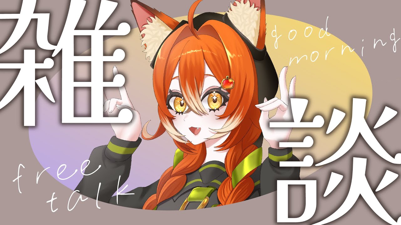 【朝活雑談】朝からまったりお話していこ～💛【#くもりのちらいぶ】