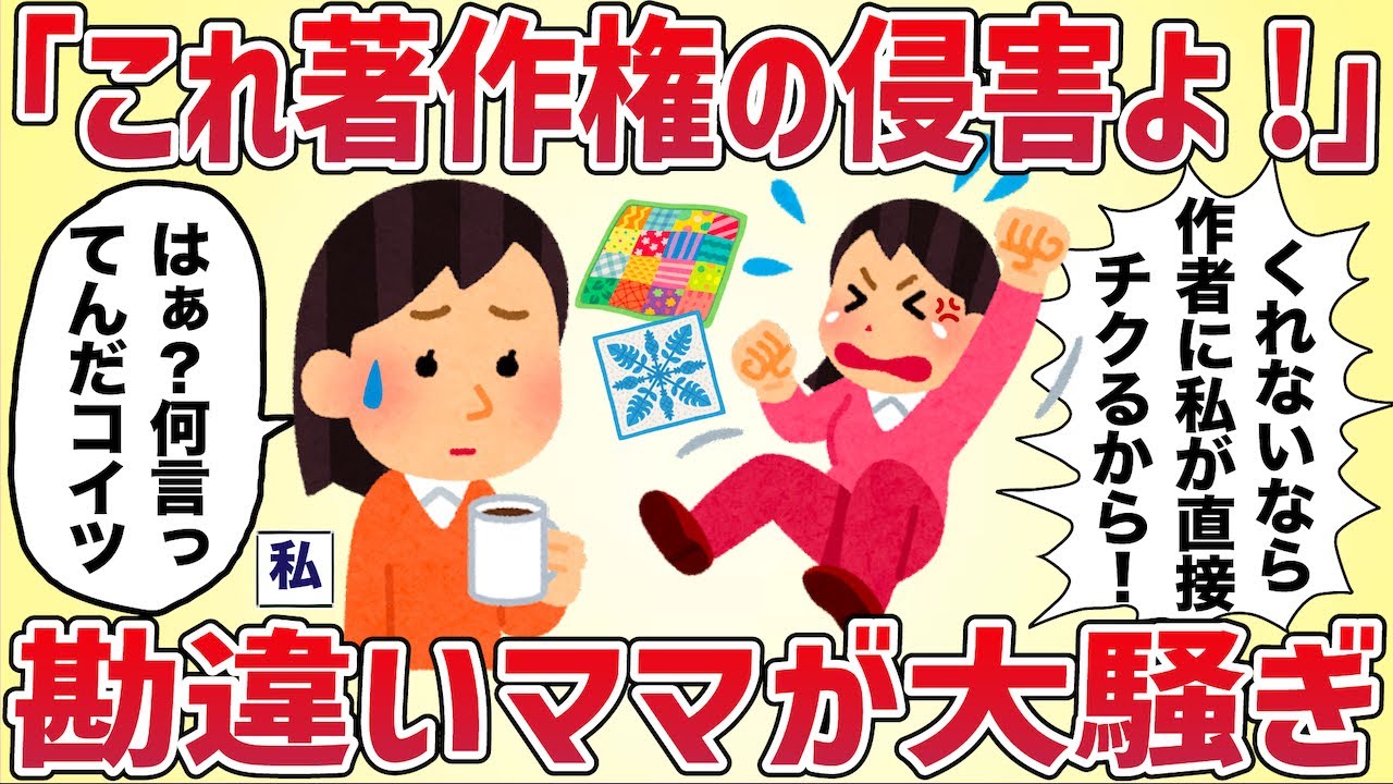 【世間知らず】手芸品をクレクレされて断った→勘違いママが作者にチクると大騒ぎ【女イッチの修羅場劇場】2chスレゆっくり解説