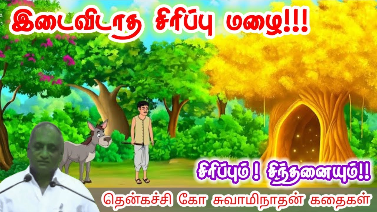 முடியும் என்று நினை | மன அழுத்தம் நீங்கி கவலைகள் மறந்து தூங்க | Thenkachi Ko Swaminathan Stories