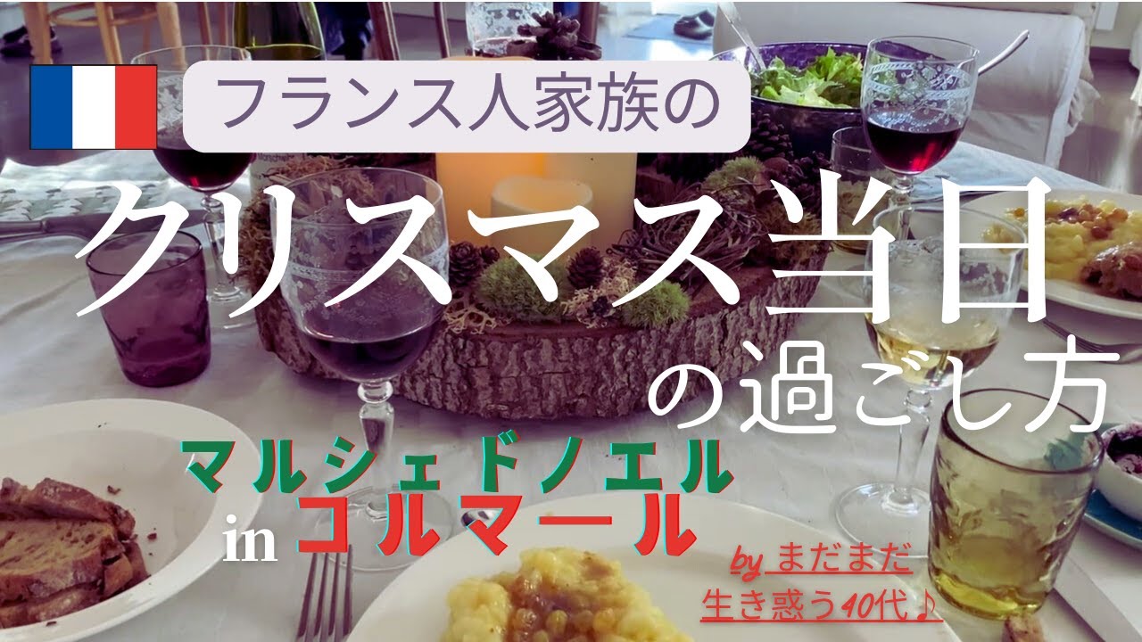 【フランス田舎暮らし】フランス人家族のクリスマス当日の過ごし方＆マルシェドノエル in コルマール