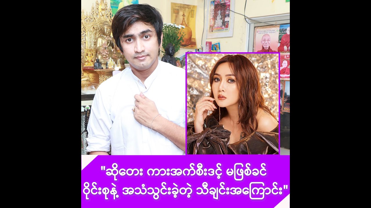 ဆိုတေး ကားအက်စီးဒင့် မဖြစ်ခင် ဝိုင်းစုနဲ့ အသံသွင်းခဲ့တဲ့ သီချင်းအကြောင်း -