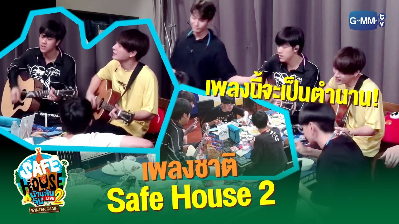 เพลงนี้จะเป็นตำนาน! | SAFE HOUSE บ้านลับ จับ LIVE Season2 : Winter Camp