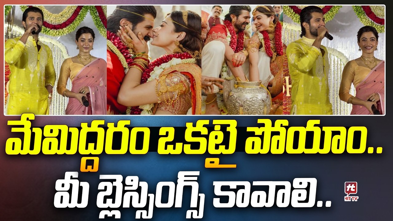 Vijay Devarakonda & Rashmika Mandhanna Cute Speech  @Hittvtelugunews ​