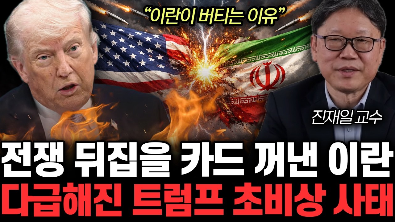 &ldquo;이란이 버티는 이유&rdquo; 전쟁 뒤집을 카드 꺼낸 이란. 다급해진 트럼프 초비상 사태 |&nbsp;진재일 교수 통합 2부