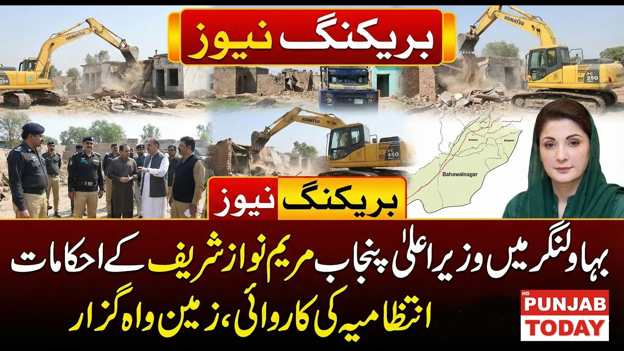 Major Crackdown Against Land Mafia in Bahawalnagar | CM Maryam Nawaz Orders Action