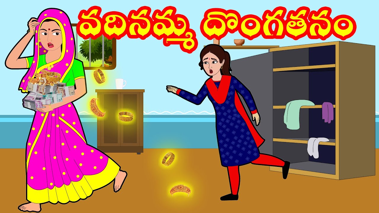 వదినమ్మ దొంగతనం | Telugu Stories | వదిన vs మరదలు | Telugu Moral Stories | Telugu Kathalu