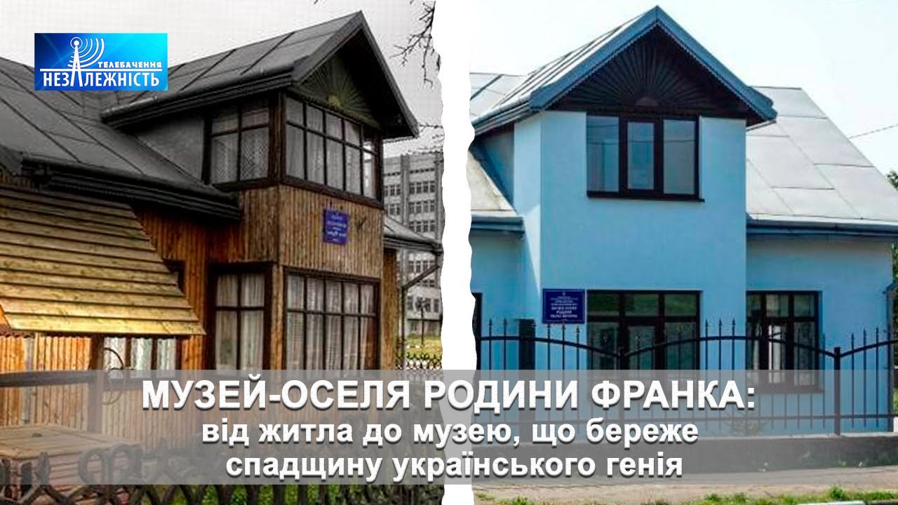 Історія крізь віки - Музей-оселя родини Івана Франка
