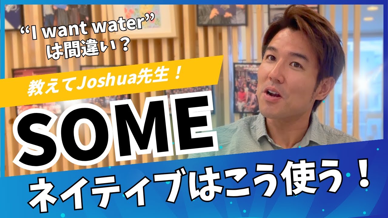 ネイティブはSomeをこう使う！